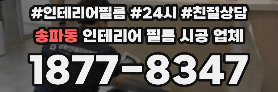 송파동 인테리어 필름 시공 업체