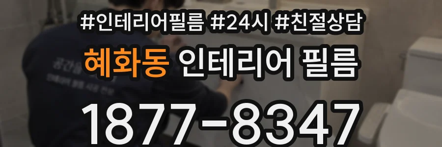 혜화동 인테리어 필름