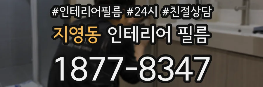 지영동 인테리어 필름