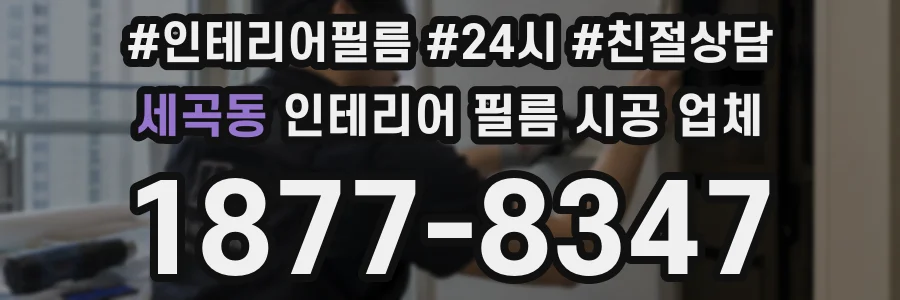 세곡동 인테리어 필름 시공 업체