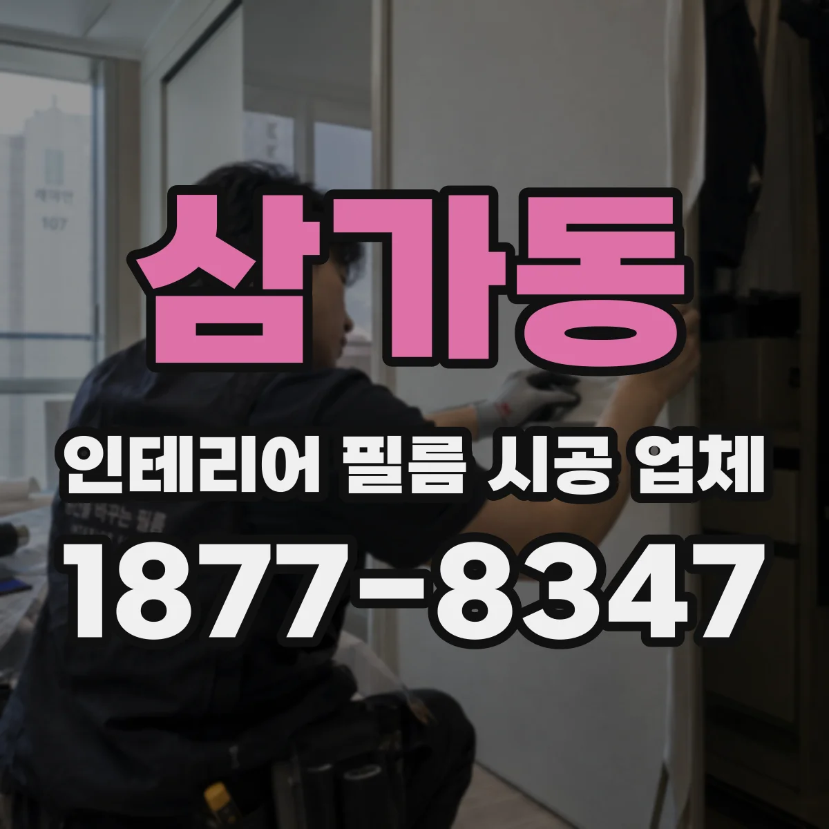 삼가동 인테리어 필름 시공 업체
