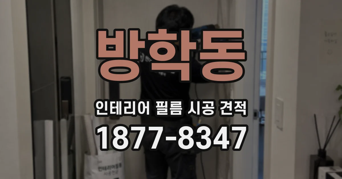 방학동 인테리어 필름 시공 견적