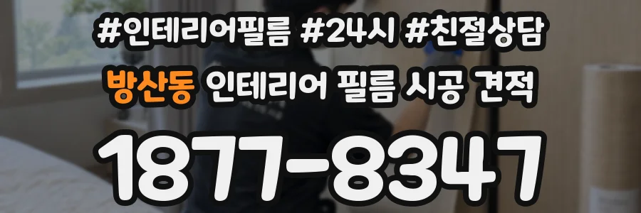 방산동 인테리어 필름 시공 견적