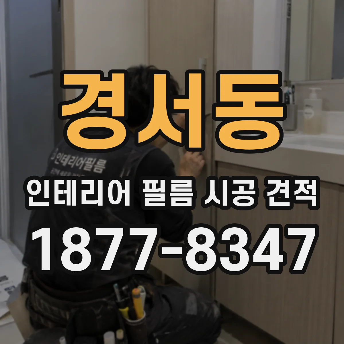 경서동 인테리어 필름 시공 견적