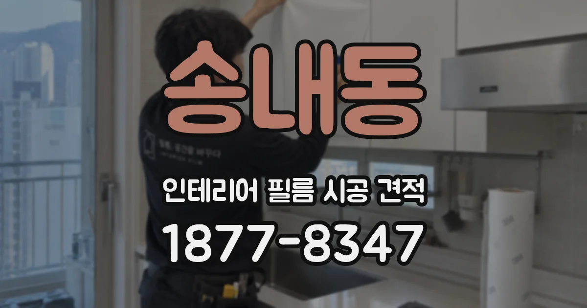 송내동 인테리어 필름 시공 견적
