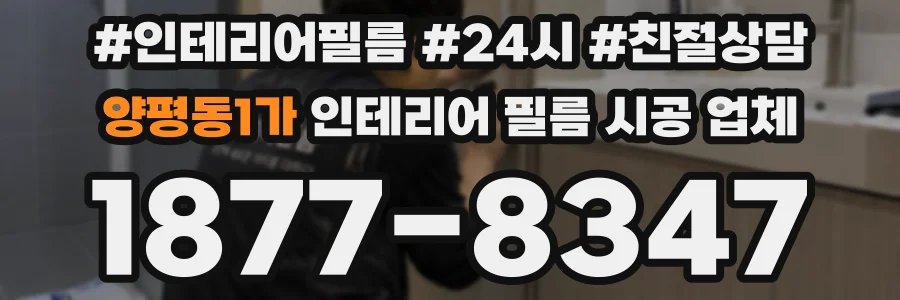 양평동1가 인테리어 필름 시공 업체