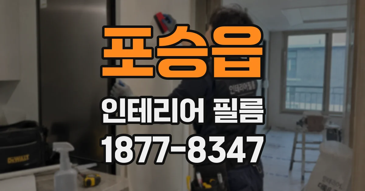 포승읍 인테리어 필름