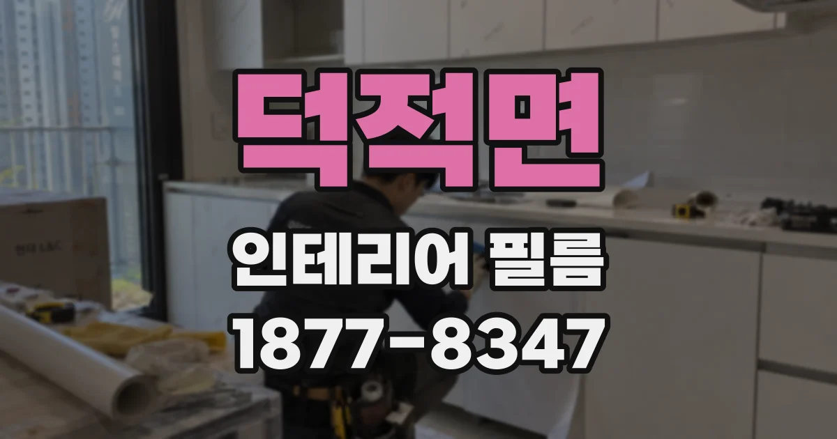 덕적면 인테리어 필름