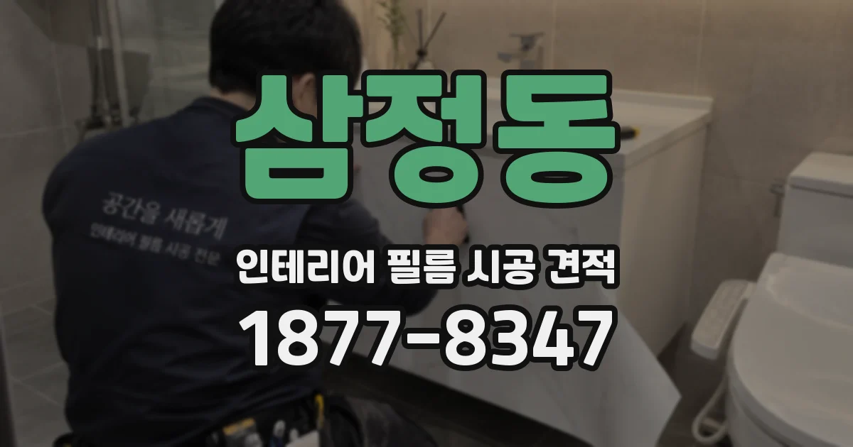 삼정동 인테리어 필름 시공 견적