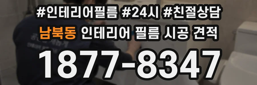 남북동 인테리어 필름 시공 견적
