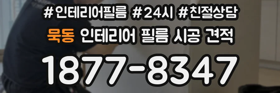 묵동 인테리어 필름 시공 견적