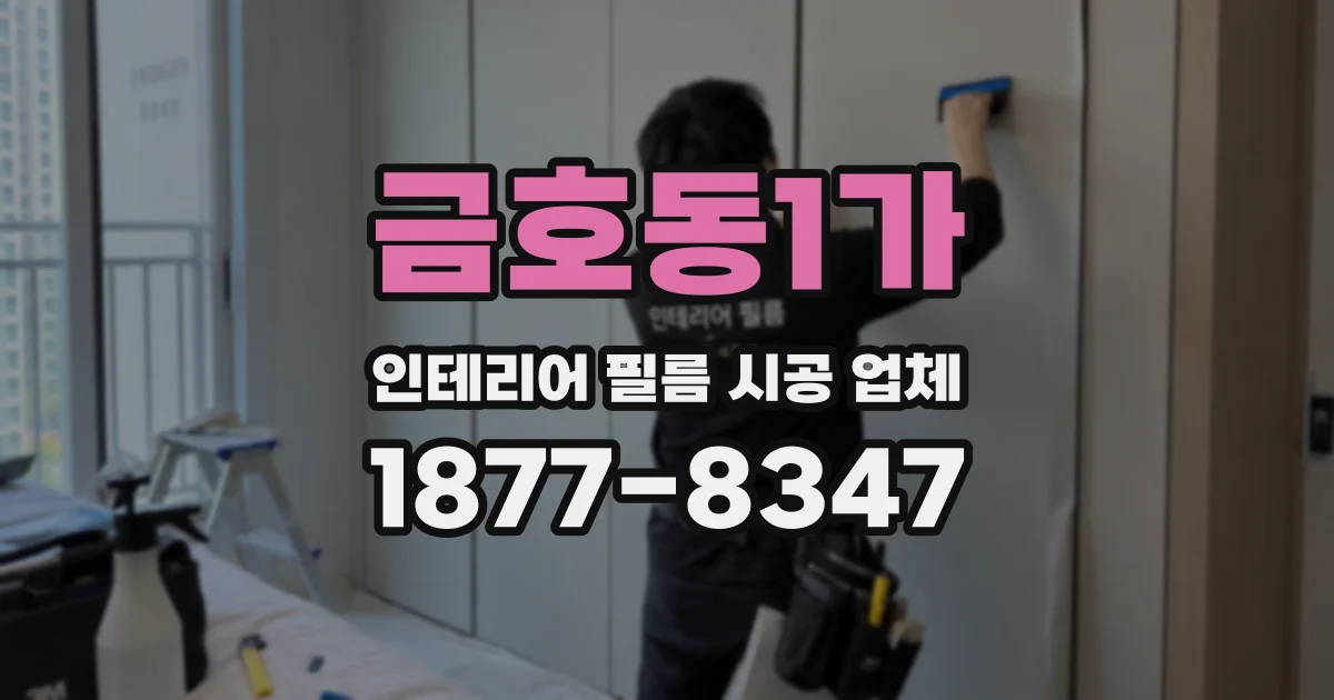 금호동1가 인테리어 필름 시공 업체