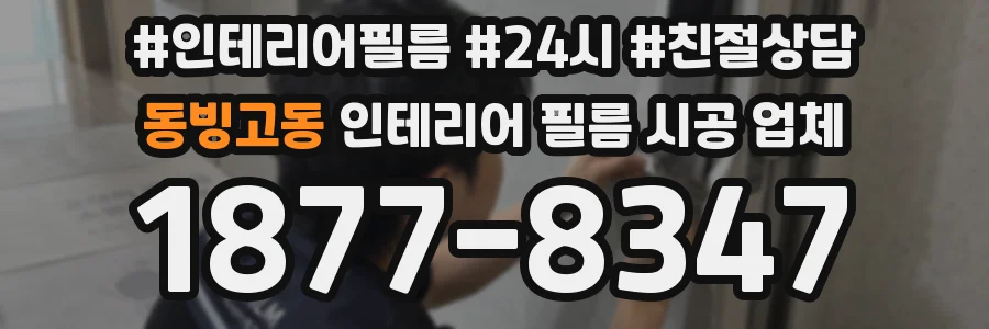 동빙고동 인테리어 필름 시공 업체