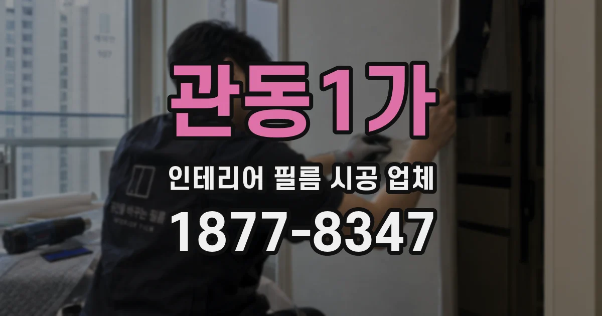 관동1가 인테리어 필름 시공 업체