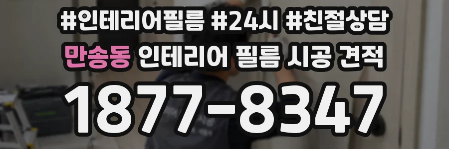 만송동 인테리어 필름 시공 견적