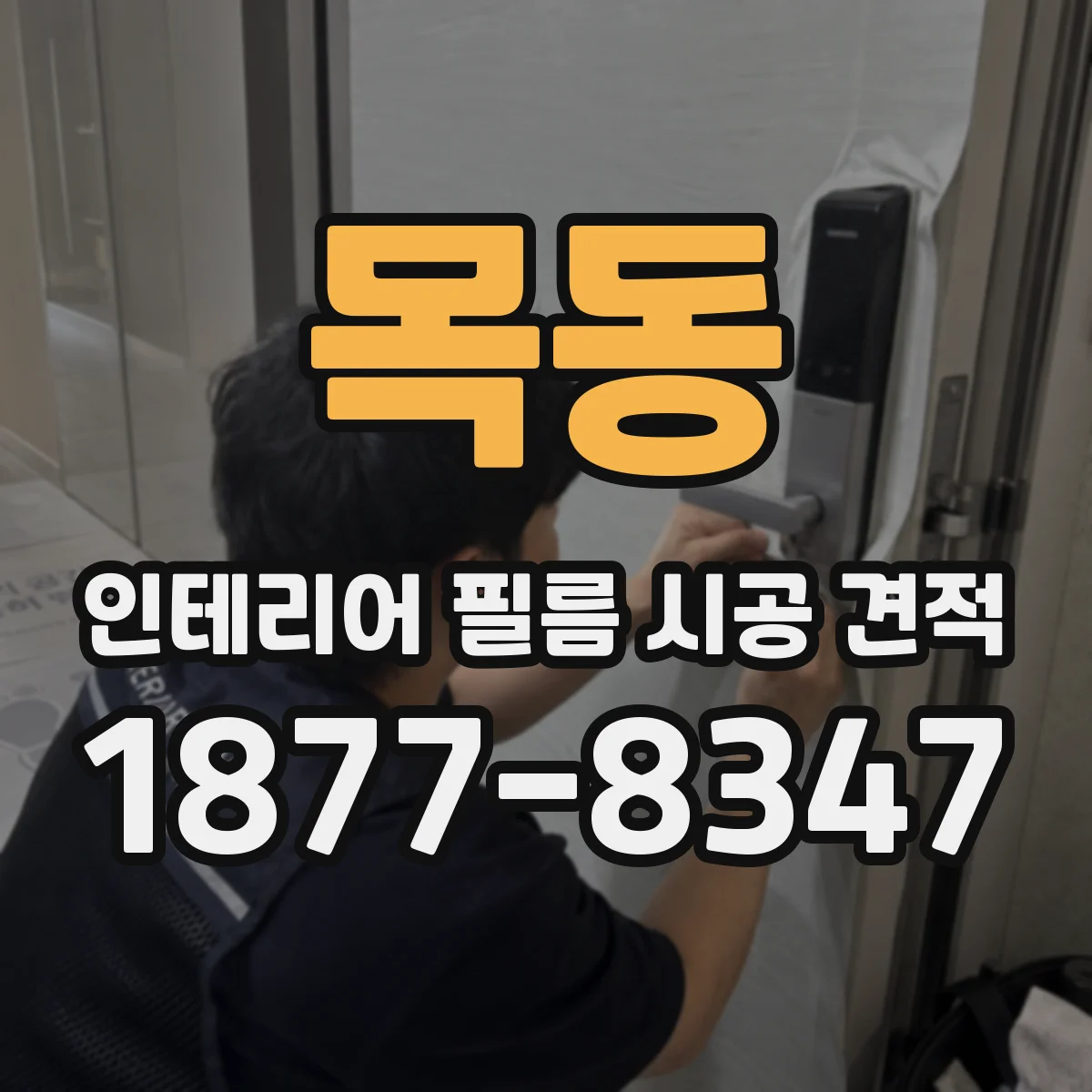목동 인테리어 필름 시공 견적