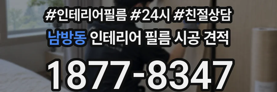 남방동 인테리어 필름 시공 견적