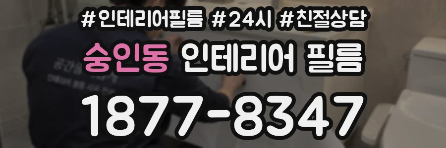 숭인동 인테리어 필름