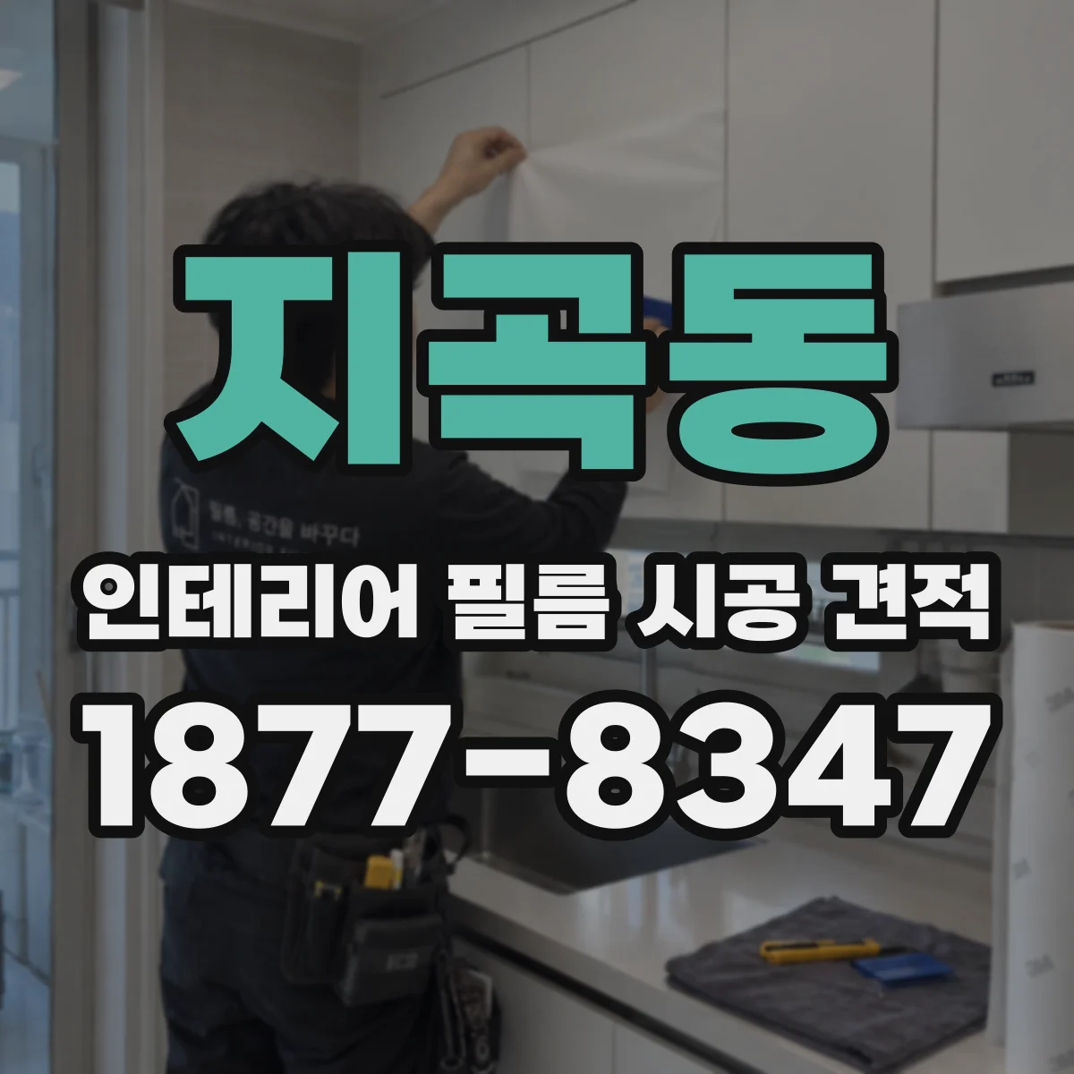 지곡동 인테리어 필름 시공 견적