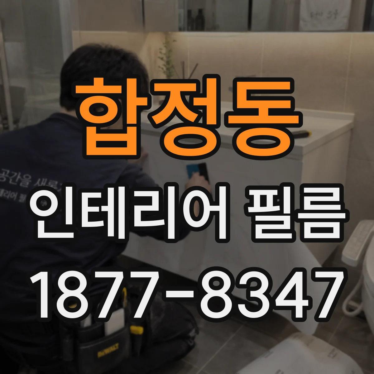 합정동 인테리어 필름