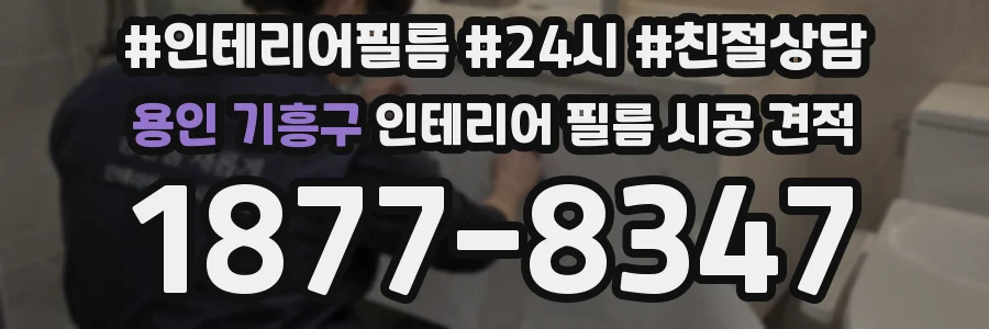 용인 기흥구 인테리어 필름 시공 견적