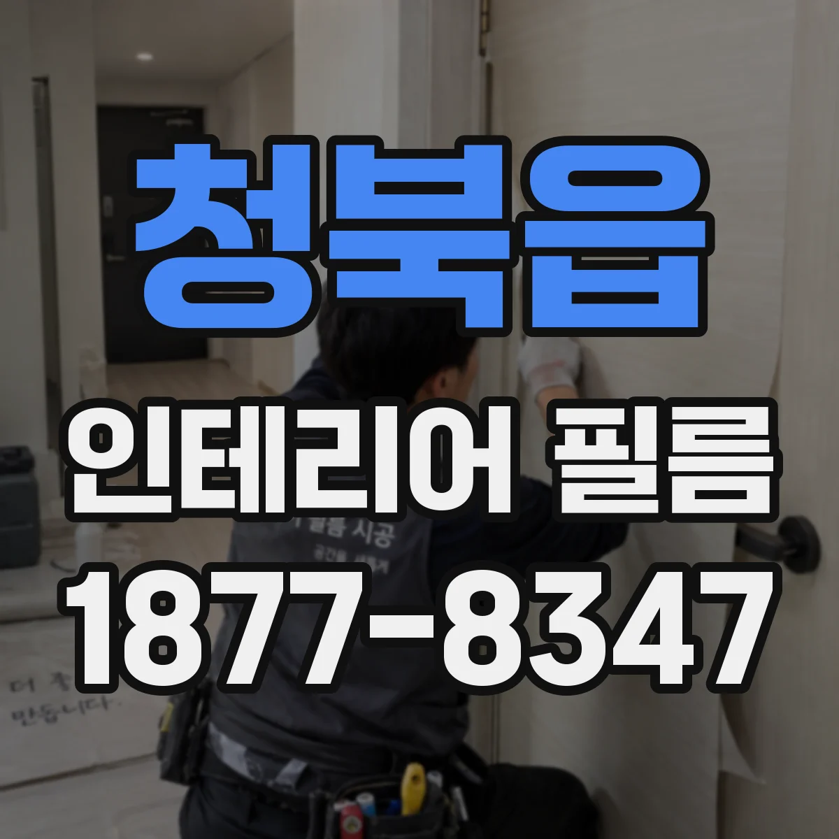 청북읍 인테리어 필름