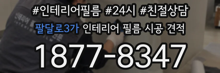 팔달로3가 인테리어 필름 시공 견적