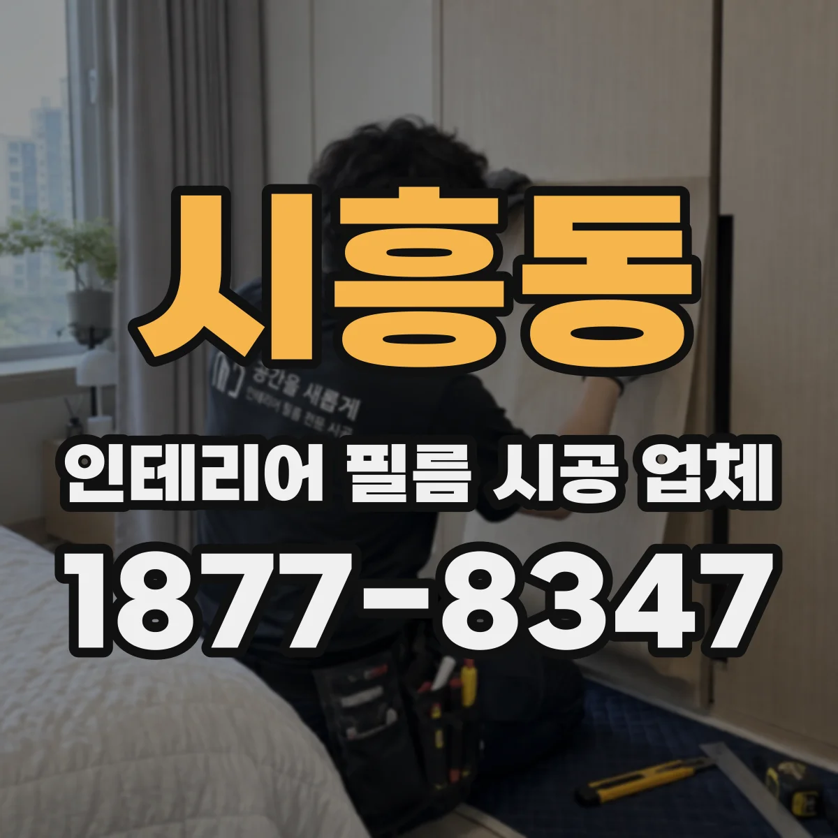 시흥동 인테리어 필름 시공 업체