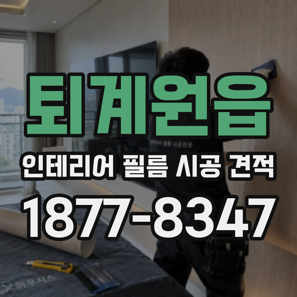 퇴계원읍 인테리어 필름 시공 견적