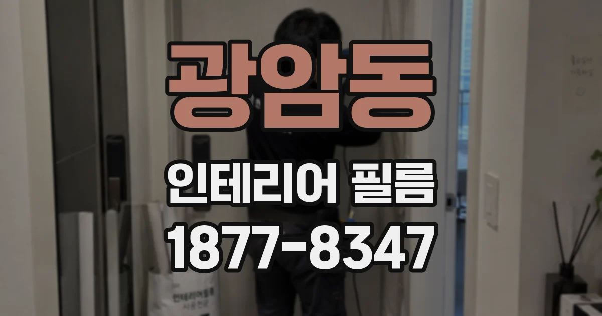 광암동 인테리어 필름