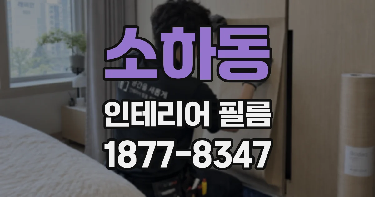 소하동 인테리어 필름