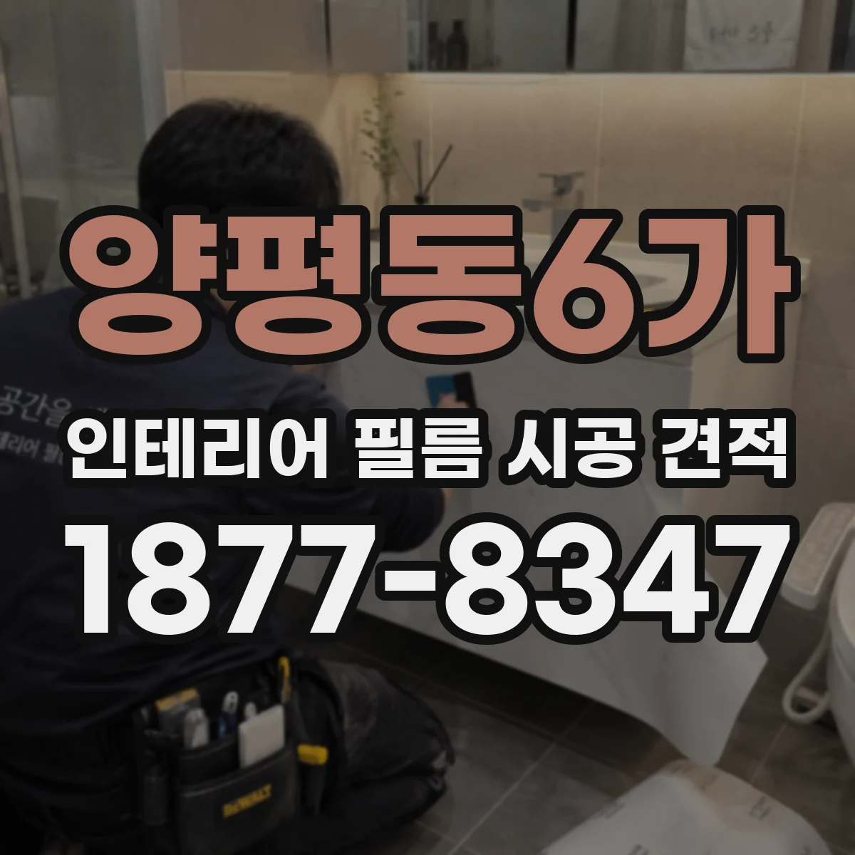 양평동6가 인테리어 필름 시공 견적