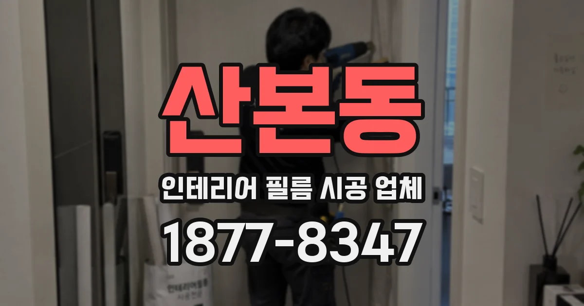 산본동 인테리어 필름 시공 업체