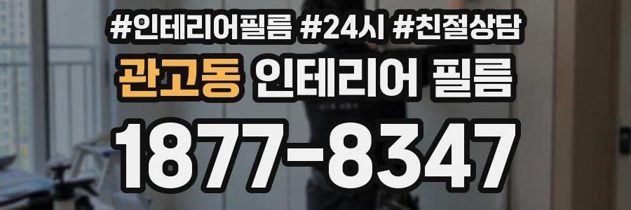 관고동 인테리어 필름
