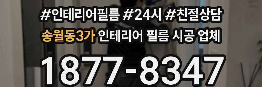 송월동3가 인테리어 필름 시공 업체
