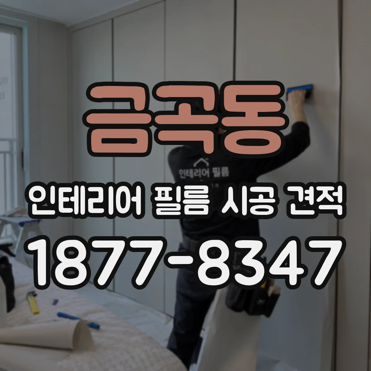 금곡동 인테리어 필름 시공 견적