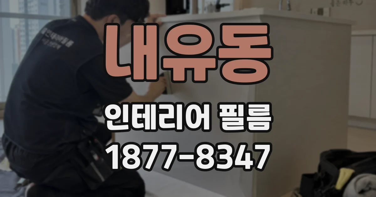 내유동 인테리어 필름