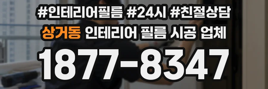 상거동 인테리어 필름 시공 업체