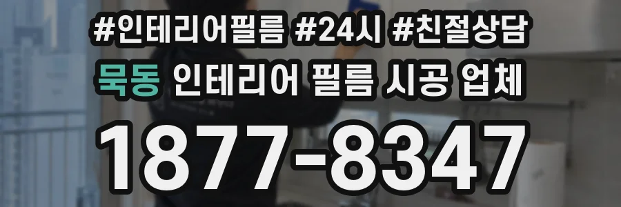 묵동 인테리어 필름 시공 업체