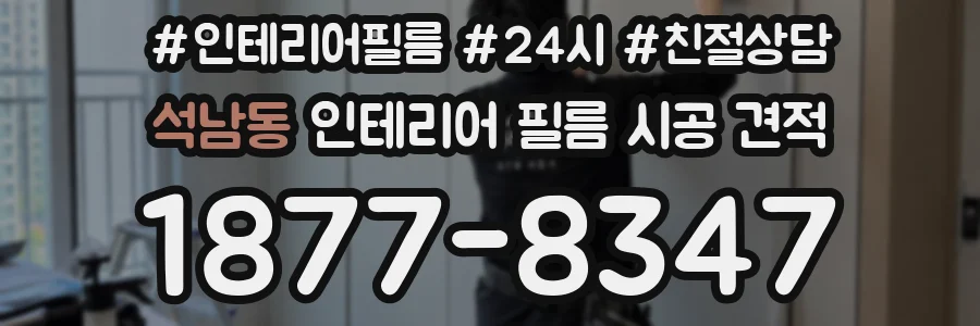 석남동 인테리어 필름 시공 견적