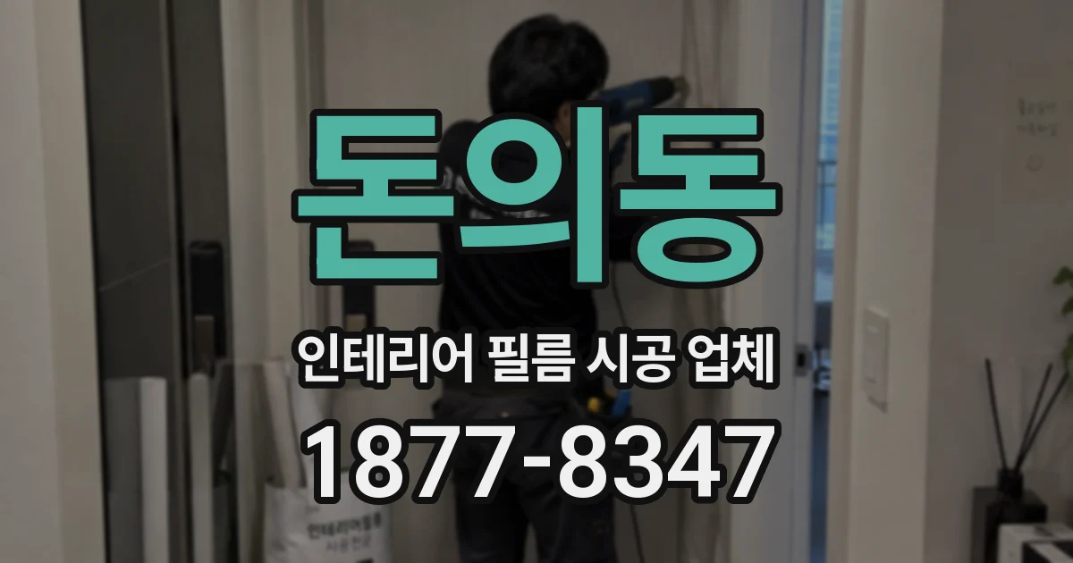 돈의동 인테리어 필름 시공 업체