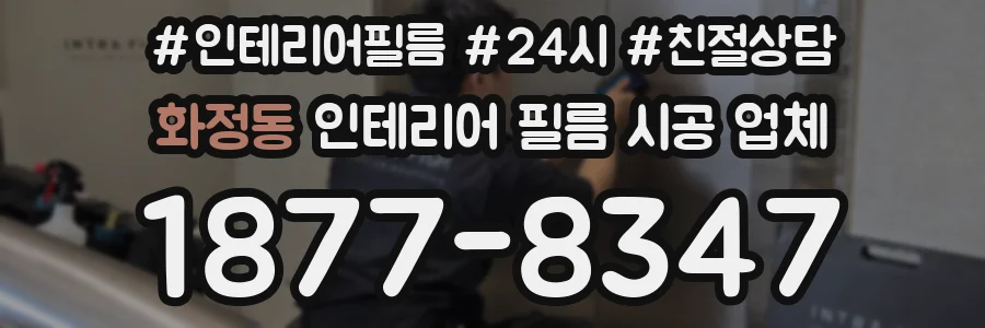 화정동 인테리어 필름 시공 업체
