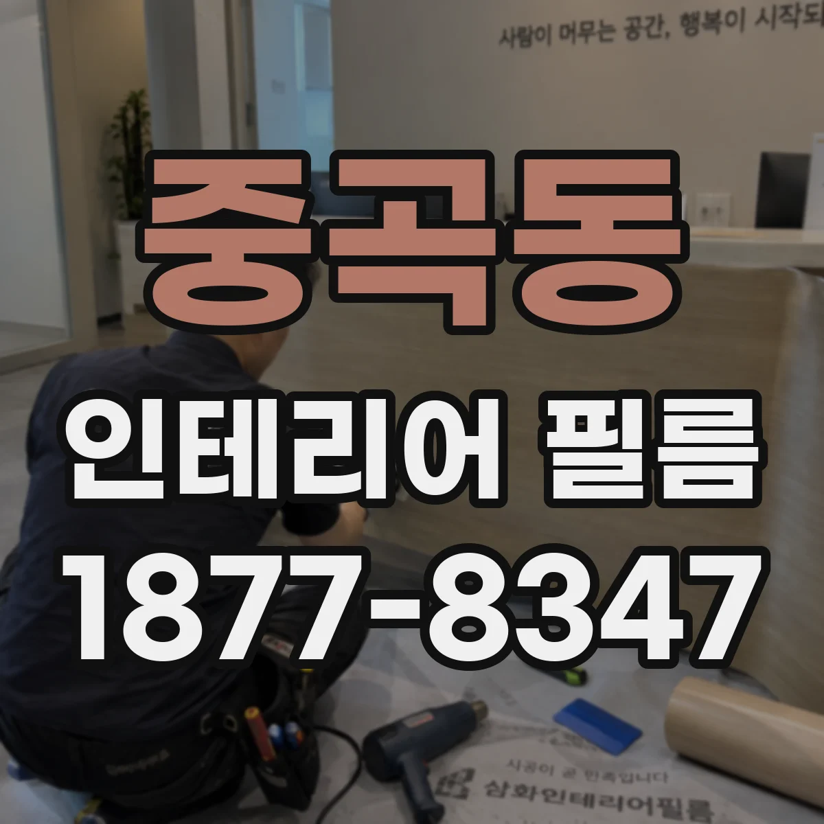 중곡동 인테리어 필름
