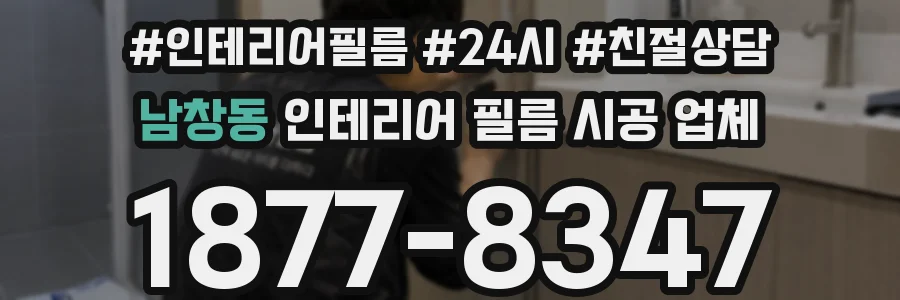 남창동 인테리어 필름 시공 업체