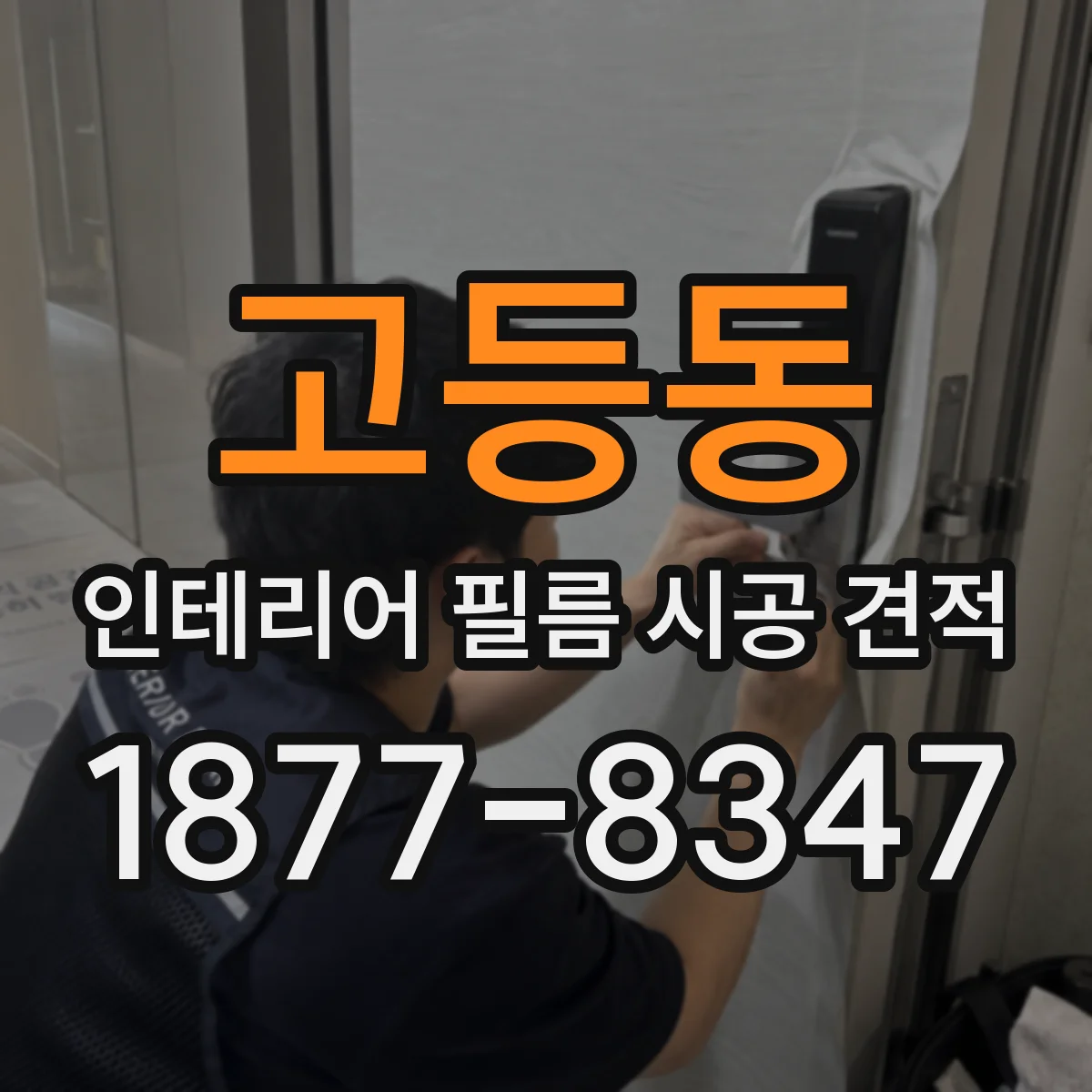 고등동 인테리어 필름 시공 견적