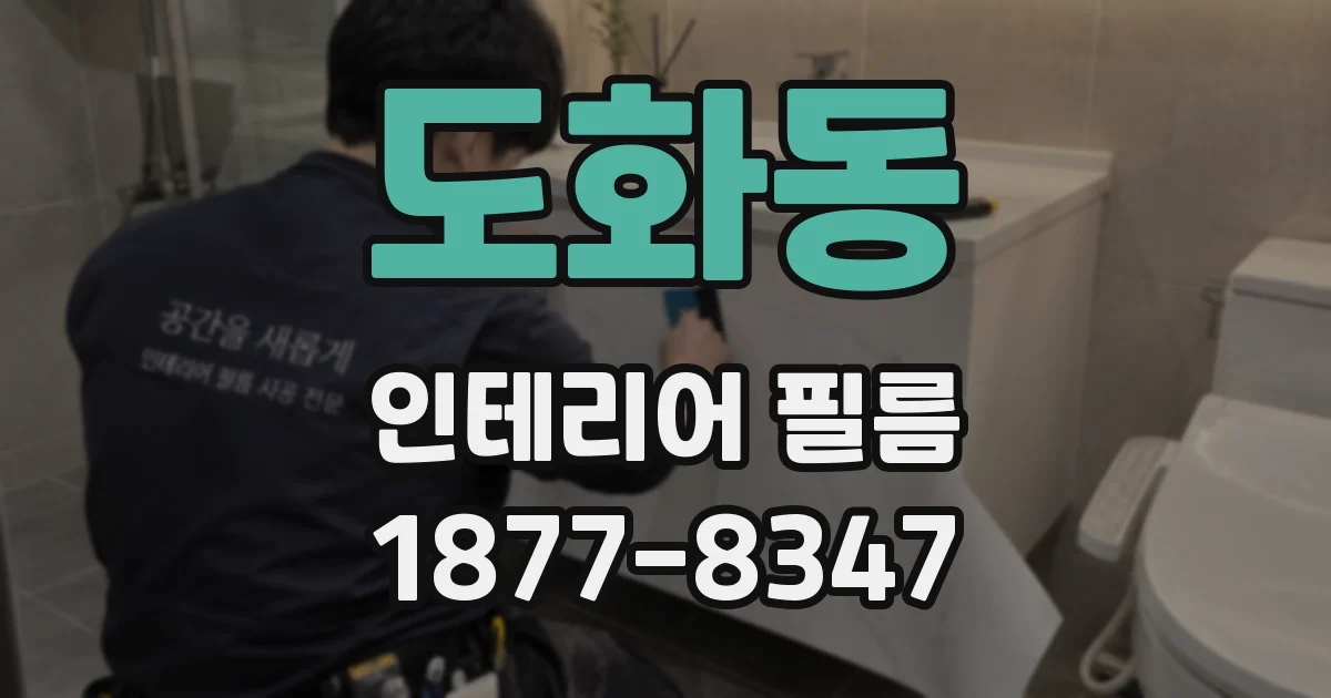 도화동 인테리어 필름
