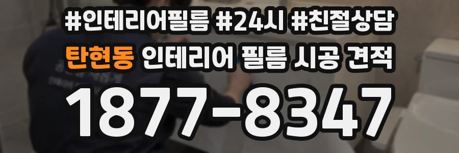 탄현동 인테리어 필름 시공 견적