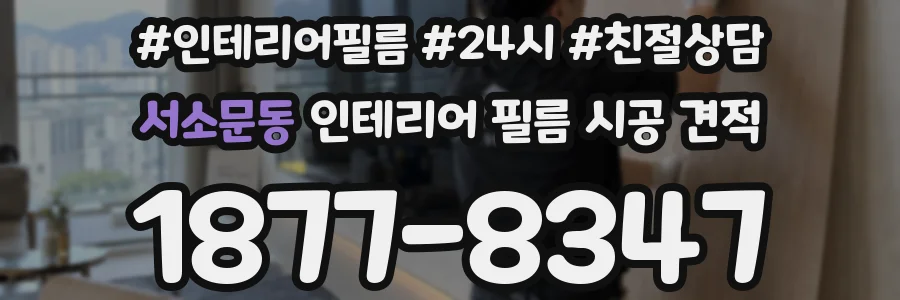 서소문동 인테리어 필름 시공 견적