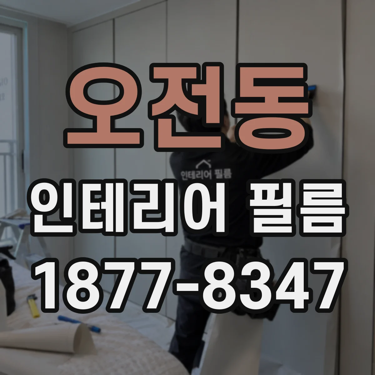 오전동 인테리어 필름