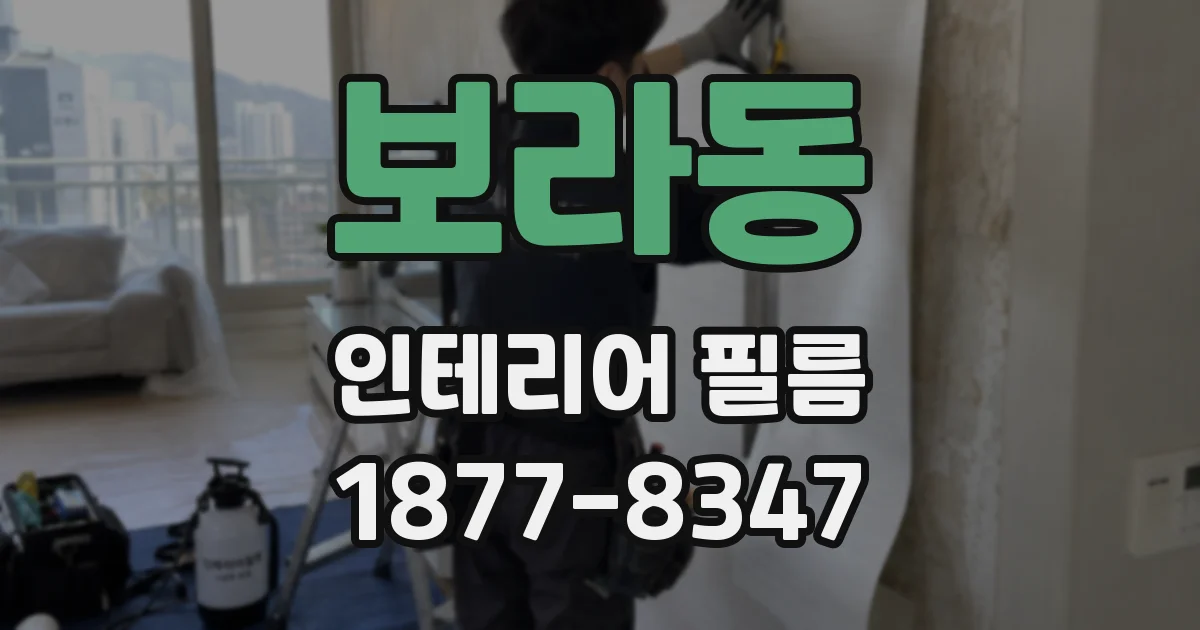 보라동 인테리어 필름